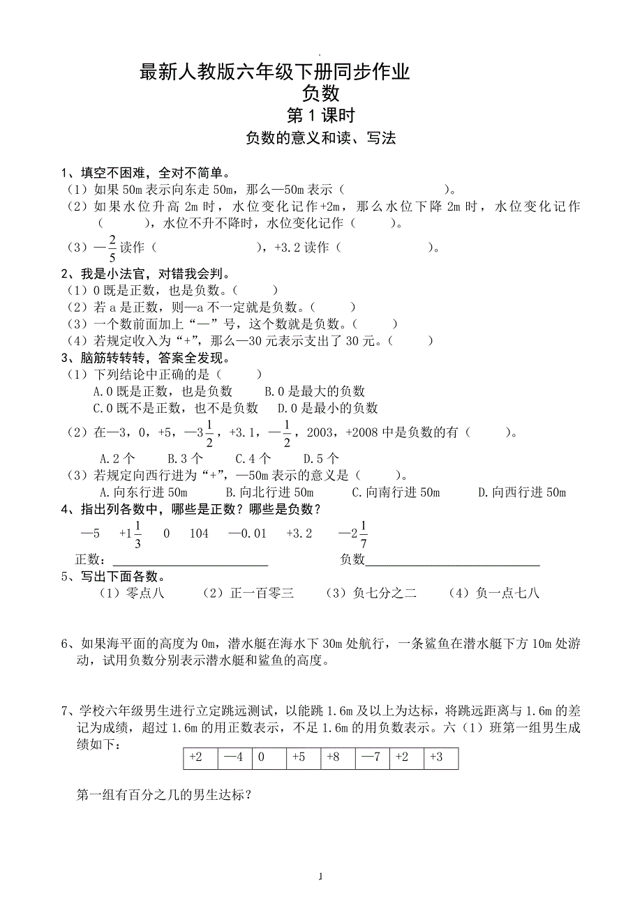 最新人教版六年级下册数学同步精品练习.doc_第1页