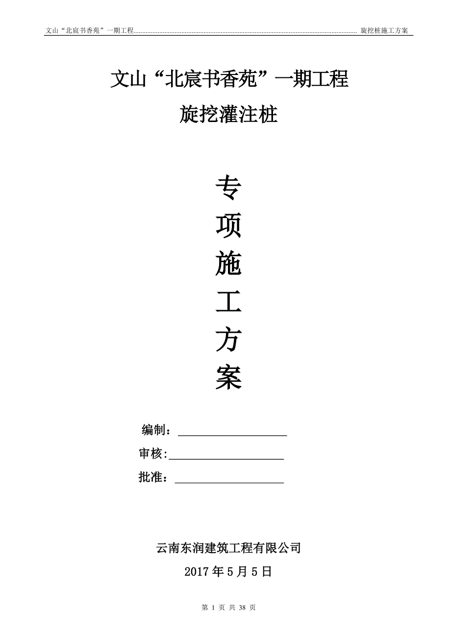 旋挖桩专项施工方案.doc_第1页
