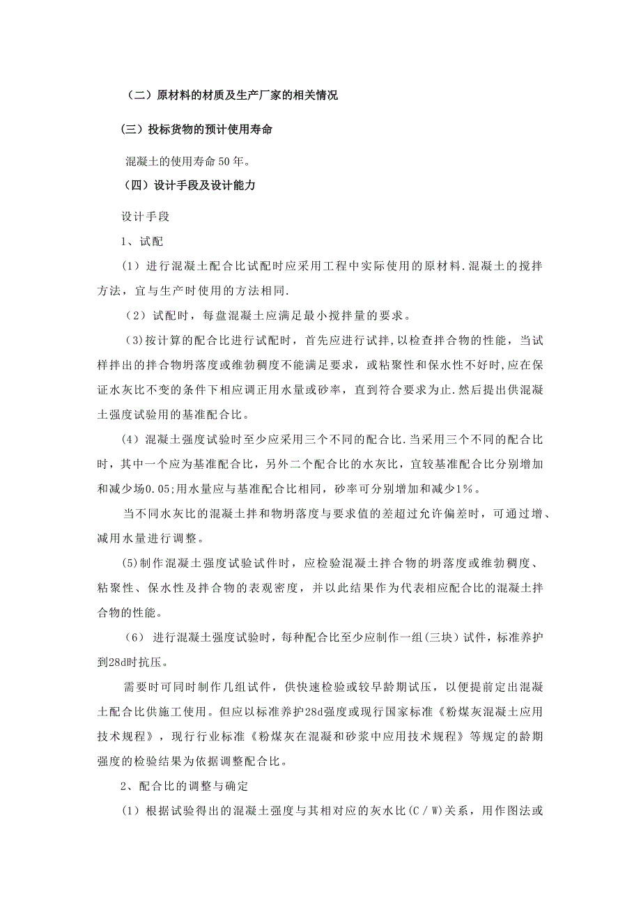 混凝土投标技术响应文件1.doc_第2页
