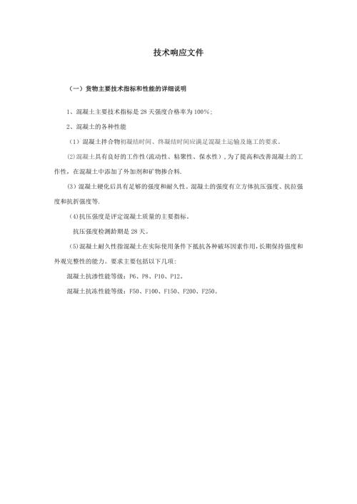 混凝土投标技术响应文件1.doc
