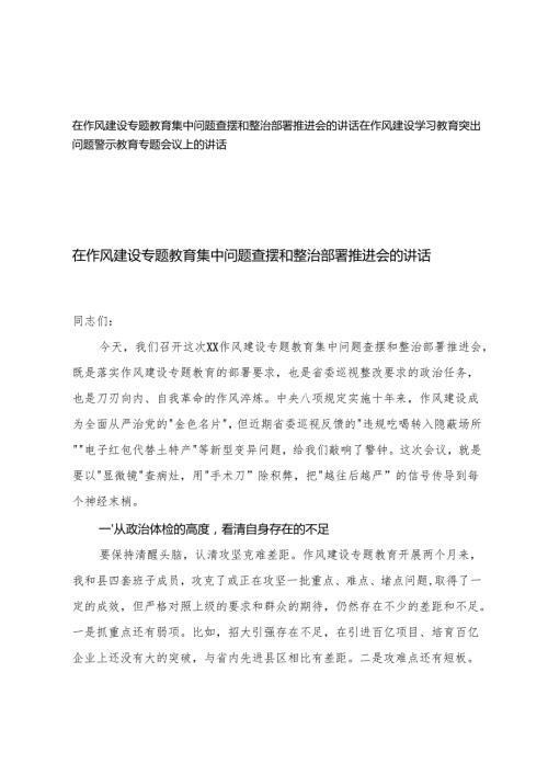 在作风建设专题教育集中问题查摆和整治部署推进会的讲话+在作风建设学习教育突出问题警示教育专题会议上的讲话.docx