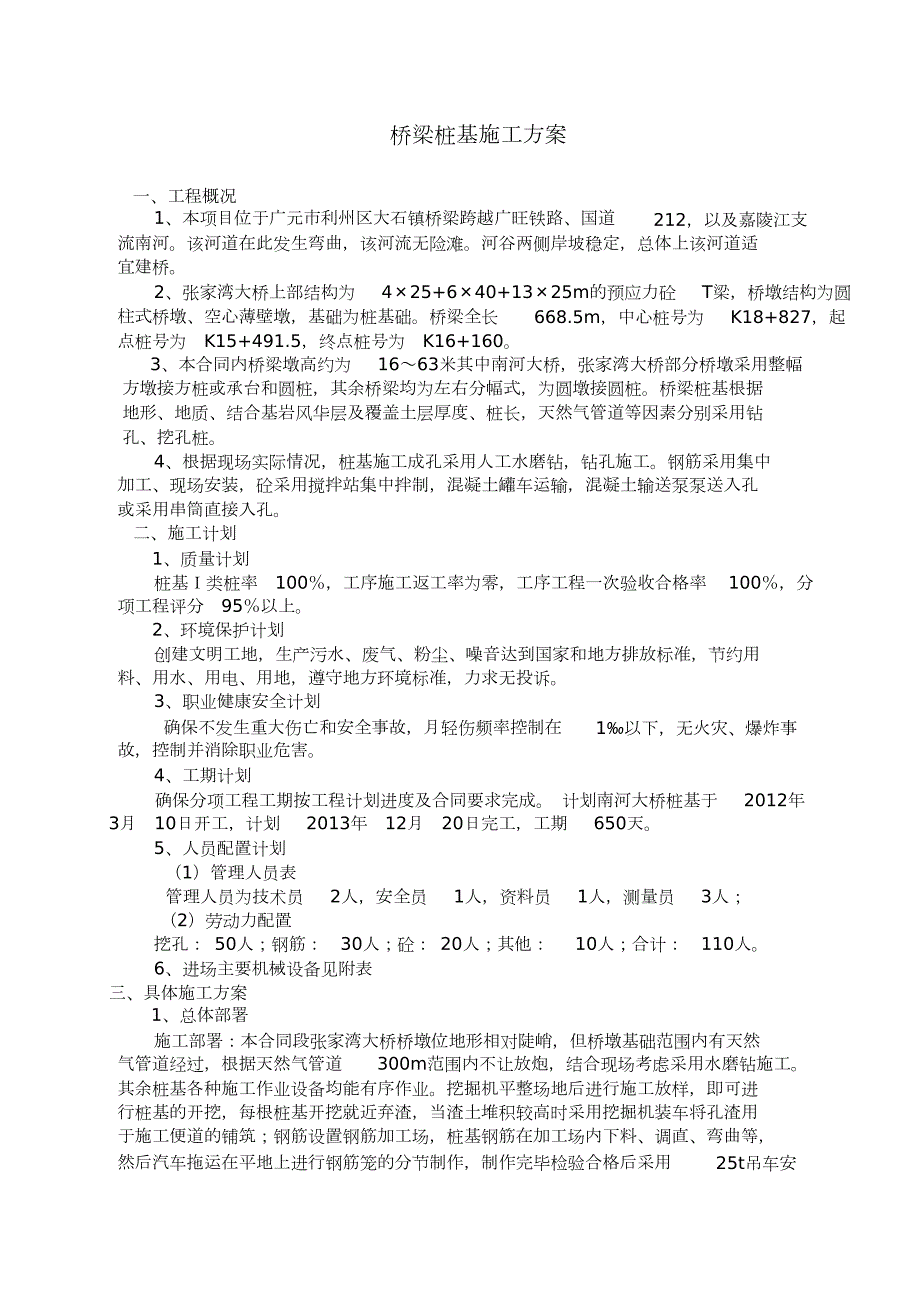水磨钻桩基施工方案完整版.doc_第2页