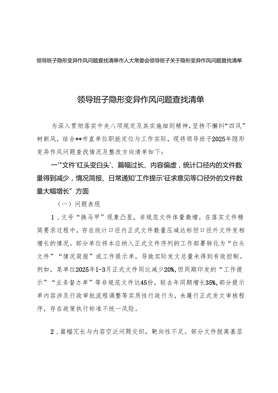 2篇 2025年领导班子隐形变异作风问题查找清单.docx_第1页
