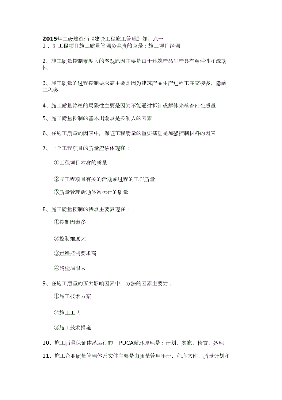 建设工程施工管理知识点完整版.doc_第1页