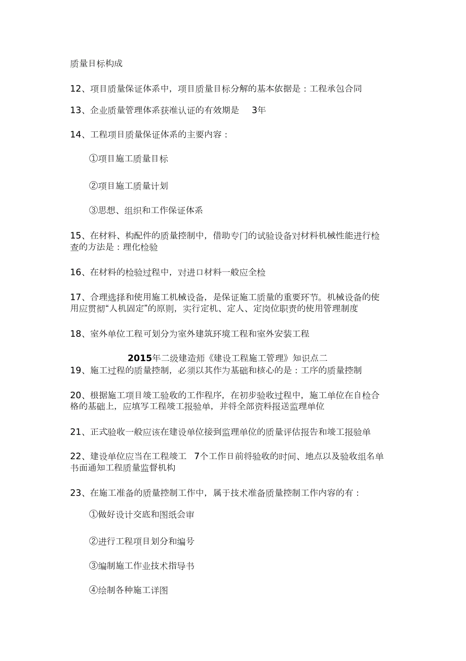 建设工程施工管理知识点完整版.doc_第2页