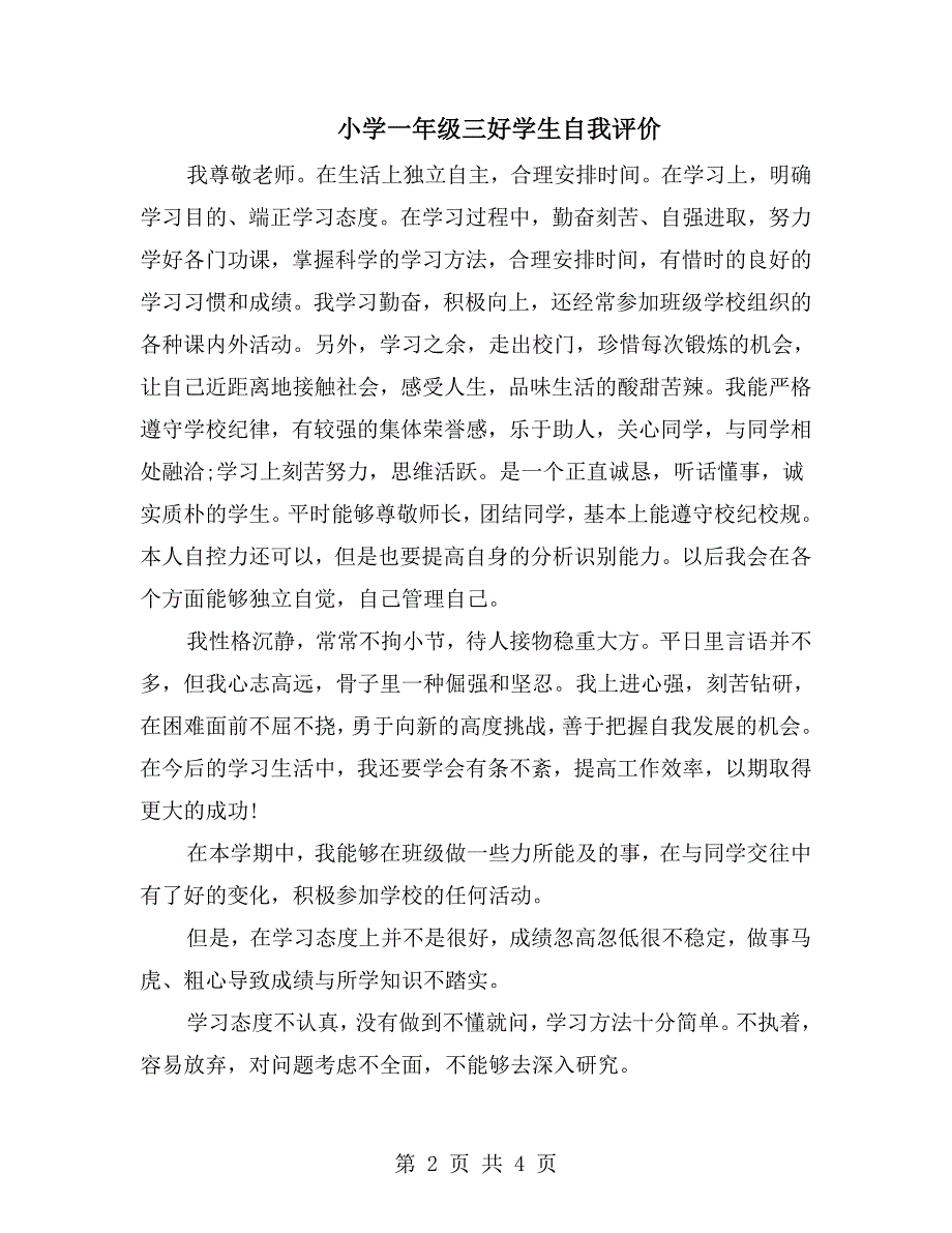 小学一年级三好学生自我评价.doc_第2页