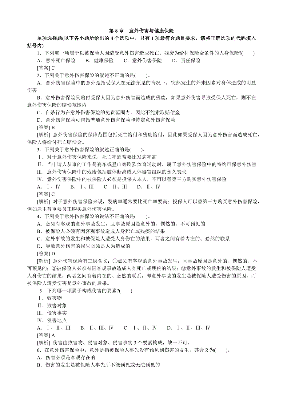 意外伤害与健康保险试题及答案.doc_第1页