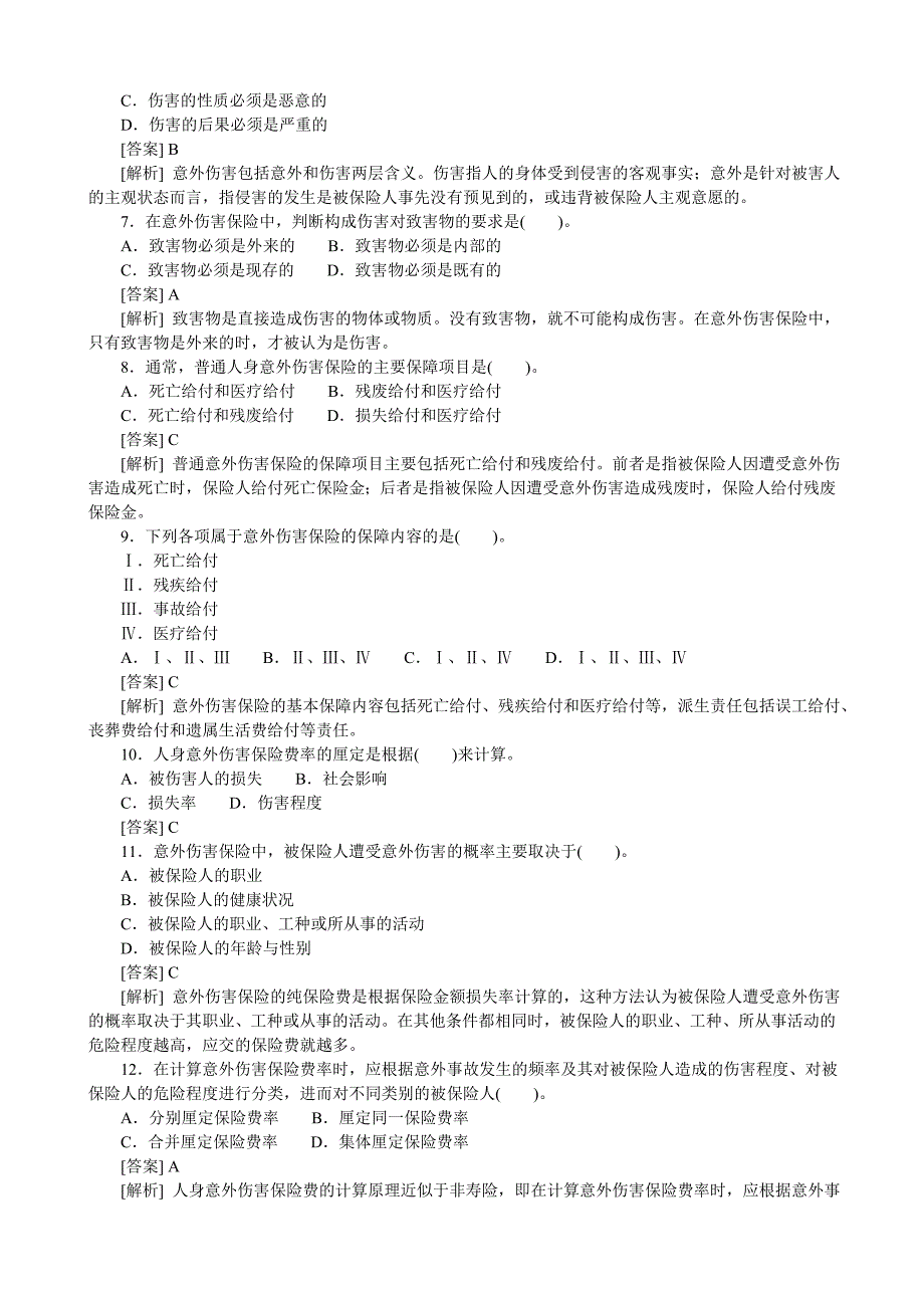 意外伤害与健康保险试题及答案.doc_第2页