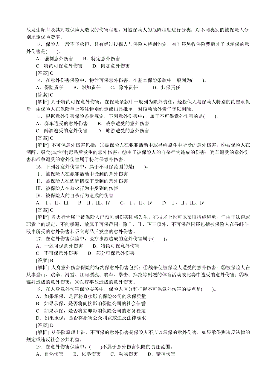 意外伤害与健康保险试题及答案.doc_第3页