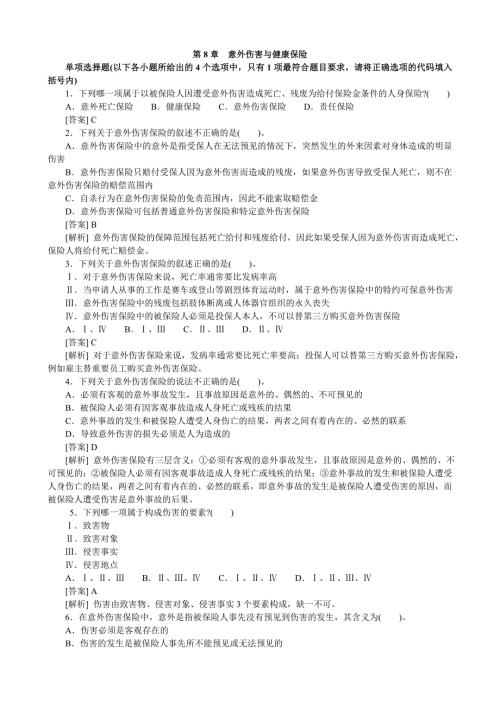 意外伤害与健康保险试题及答案.doc