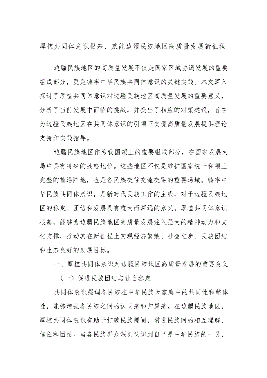 厚植共同体意识根基赋能边疆民族地区高质量发展新征程.docx_第1页