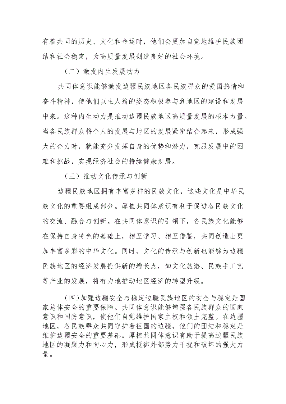 厚植共同体意识根基赋能边疆民族地区高质量发展新征程.docx_第2页