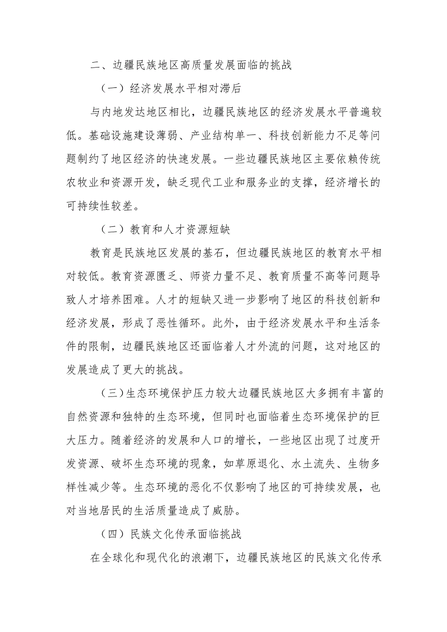 厚植共同体意识根基赋能边疆民族地区高质量发展新征程.docx_第3页