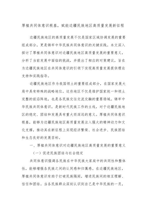厚植共同体意识根基赋能边疆民族地区高质量发展新征程.docx