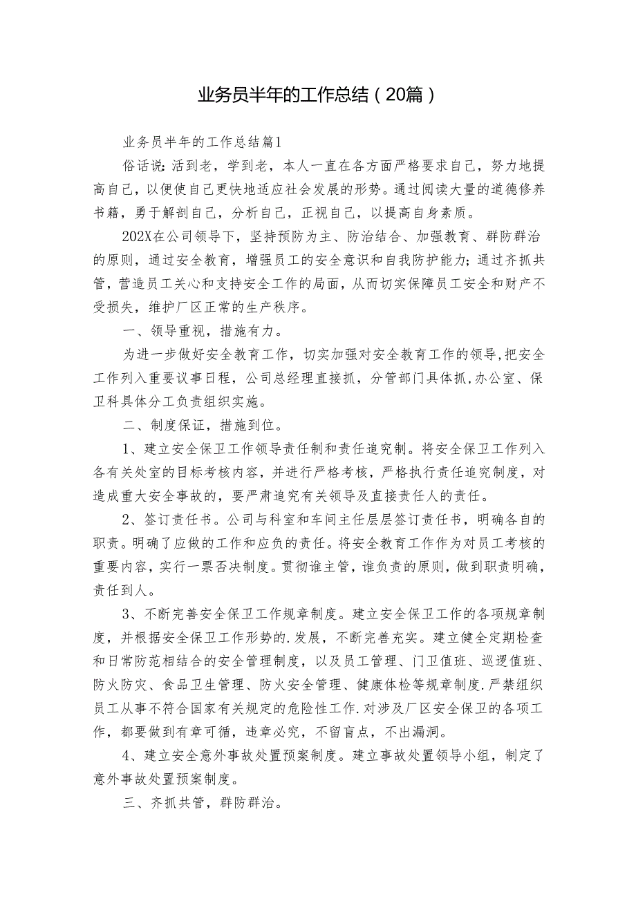 业务员半年的工作总结（20篇）.docx_第1页