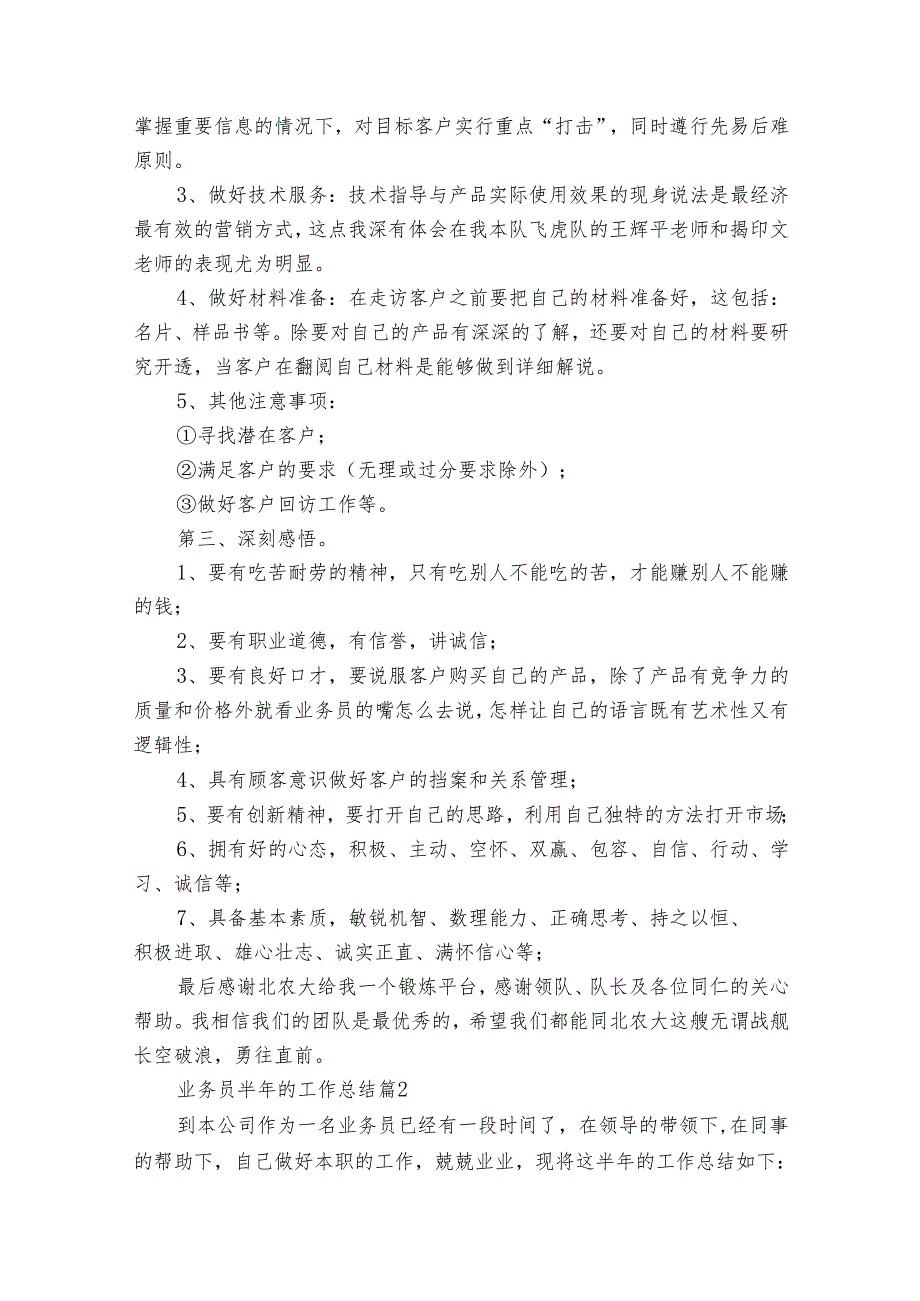 业务员半年的工作总结（20篇）.docx_第3页
