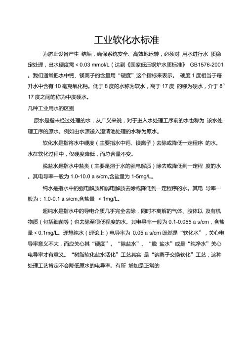 工业软化水标准.doc