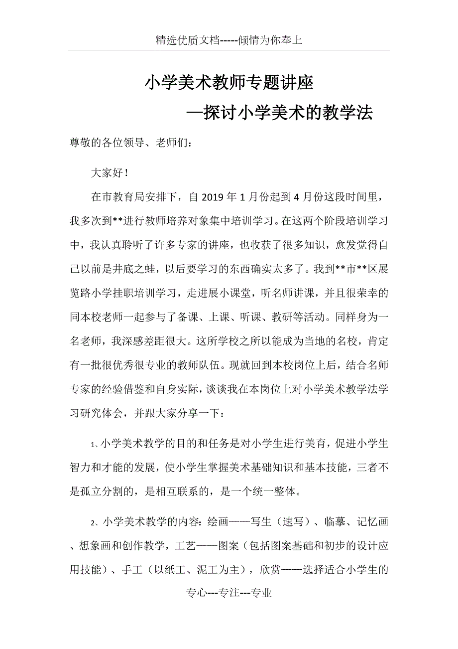 小学美术教师专题讲座.docx_第1页