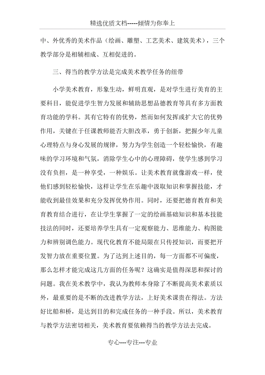 小学美术教师专题讲座.docx_第2页