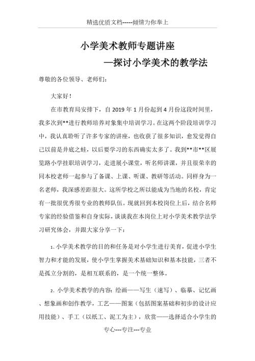 小学美术教师专题讲座.docx