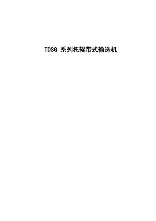 皮带输送机说明书.docx