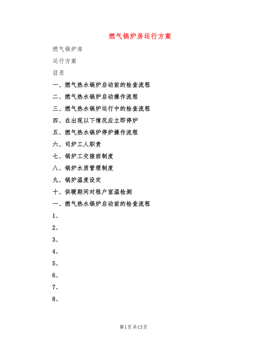 燃气锅炉房运行方案2篇.doc_第1页