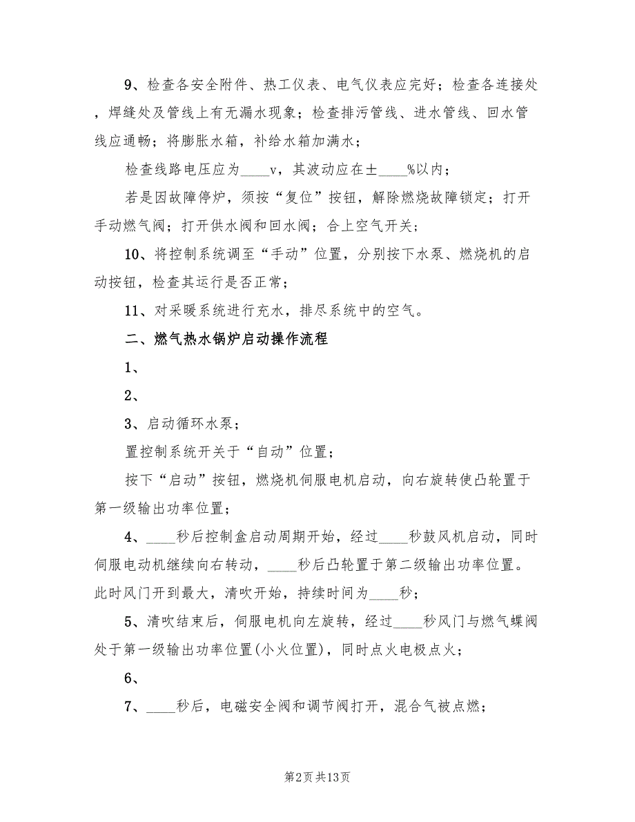 燃气锅炉房运行方案2篇.doc_第2页