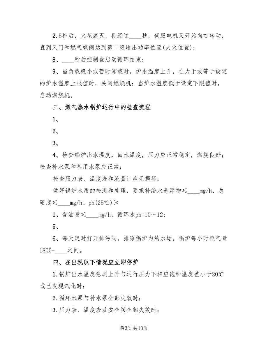 燃气锅炉房运行方案2篇.doc_第3页