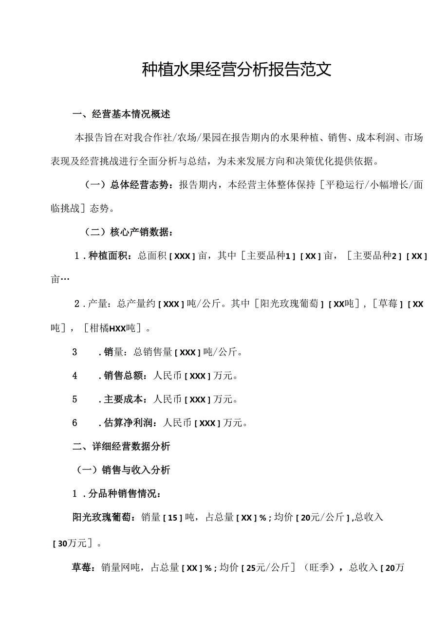 种植水果经营分析报告范文.docx_第1页