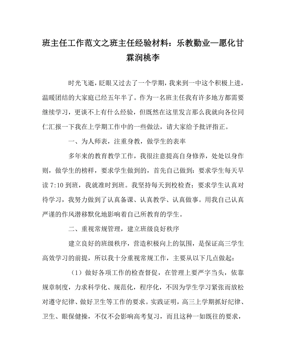 班主任工作范文之班主任经验材料乐教勤业愿化甘霖润桃李.doc_第1页