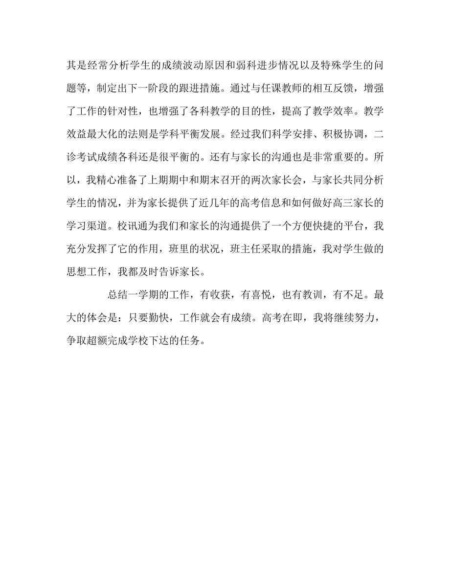 班主任工作范文之班主任经验材料乐教勤业愿化甘霖润桃李.doc_第3页