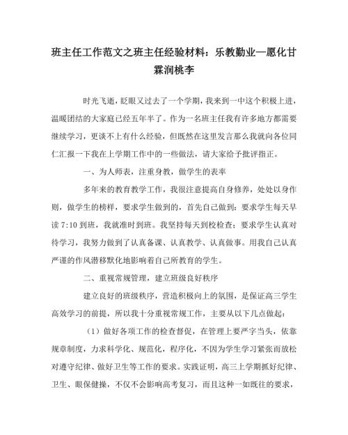 班主任工作范文之班主任经验材料乐教勤业愿化甘霖润桃李.doc