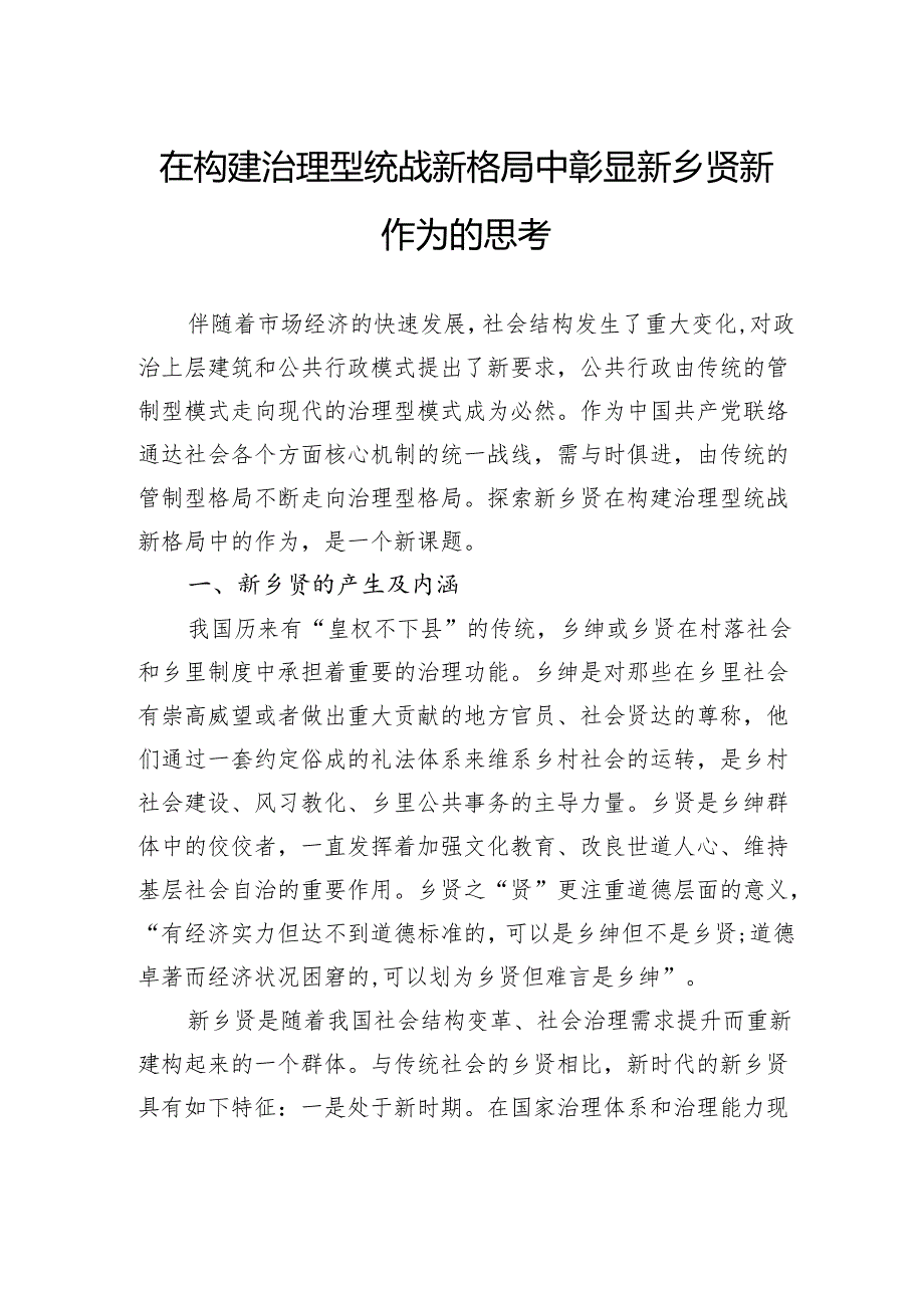 在构建治理型统战新格局中彰显新乡贤新作为的思考.docx_第1页