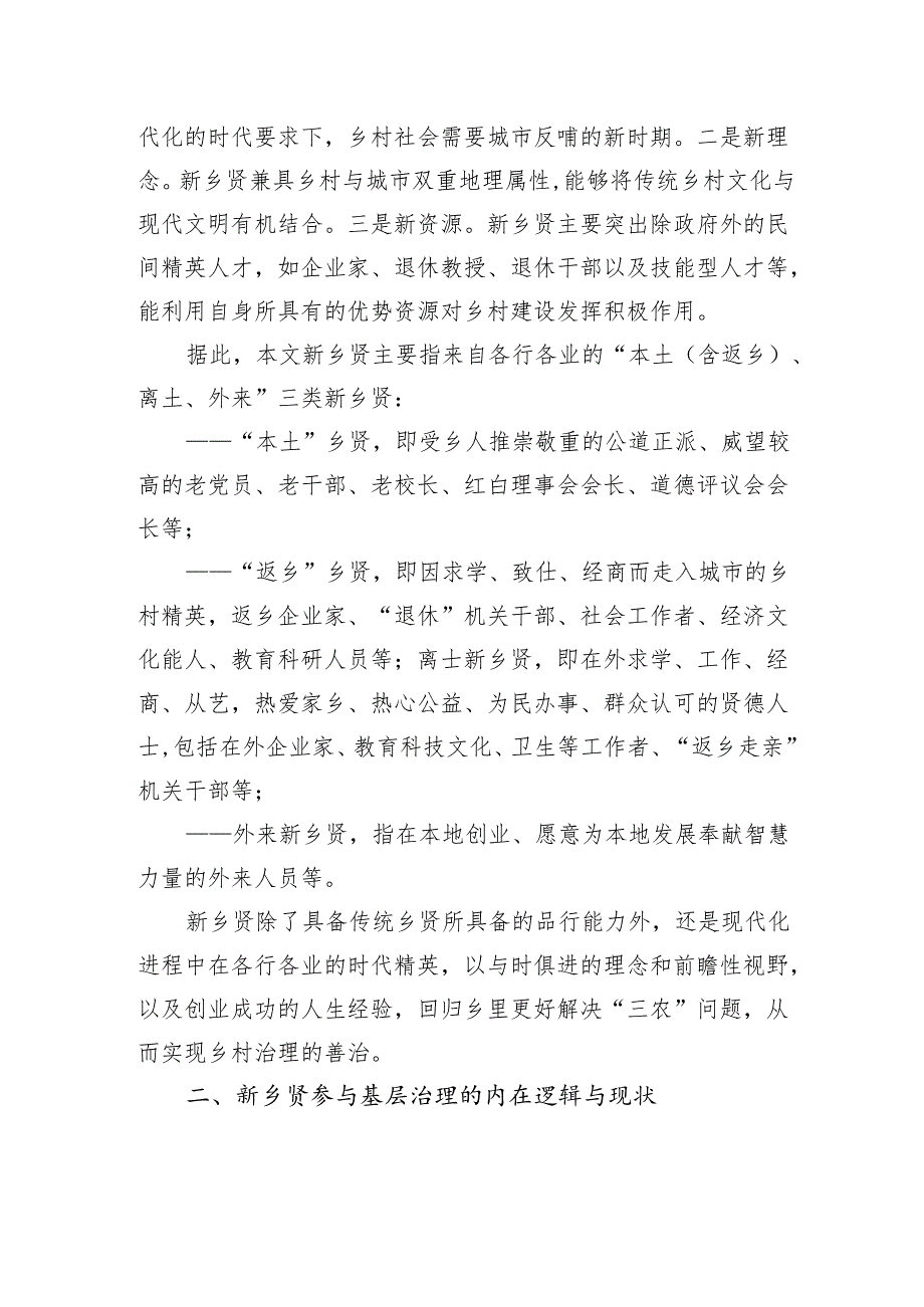 在构建治理型统战新格局中彰显新乡贤新作为的思考.docx_第2页
