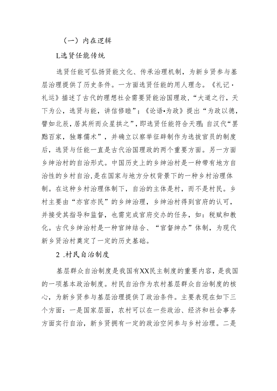 在构建治理型统战新格局中彰显新乡贤新作为的思考.docx_第3页