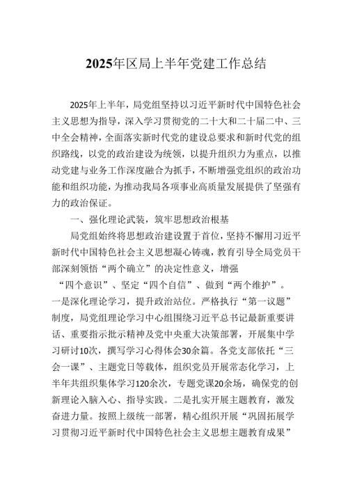 2025年区局上半年党建工作总结.docx
