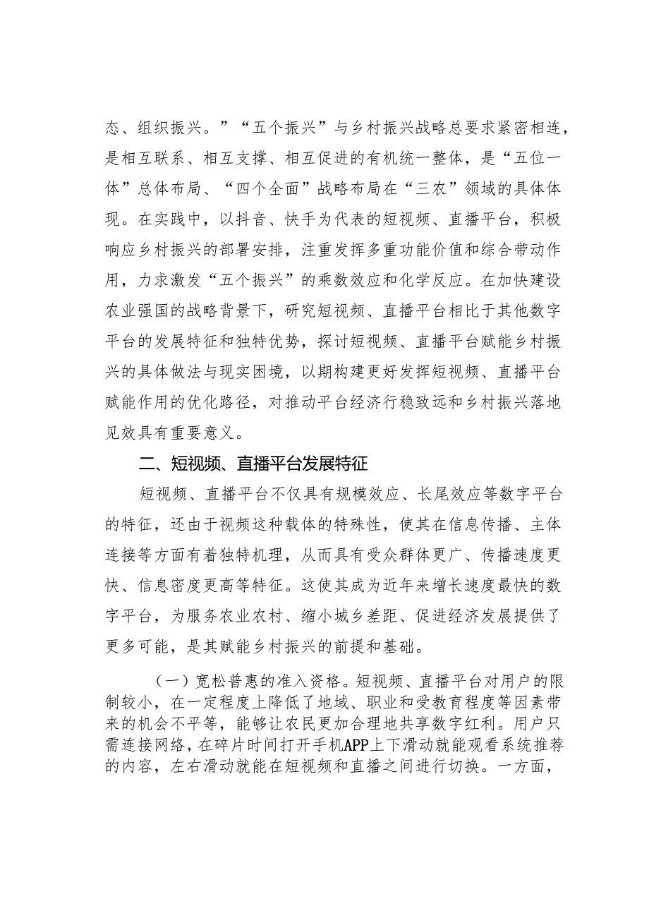 关于短视频、直播平台赋能乡村振兴的实践探索、现实困境及优化路径的调研报告.docx_第2页