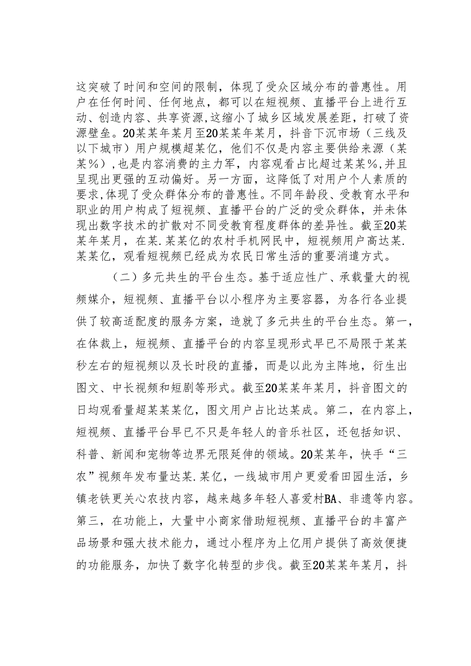 关于短视频、直播平台赋能乡村振兴的实践探索、现实困境及优化路径的调研报告.docx_第3页