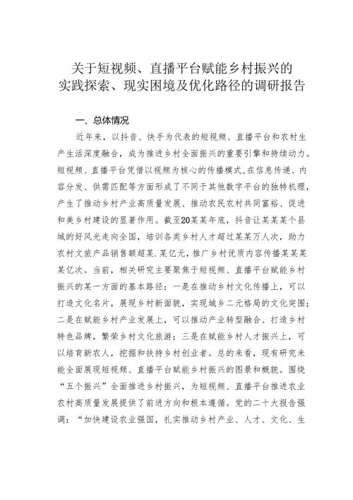 关于短视频、直播平台赋能乡村振兴的实践探索、现实困境及优化路径的调研报告.docx
