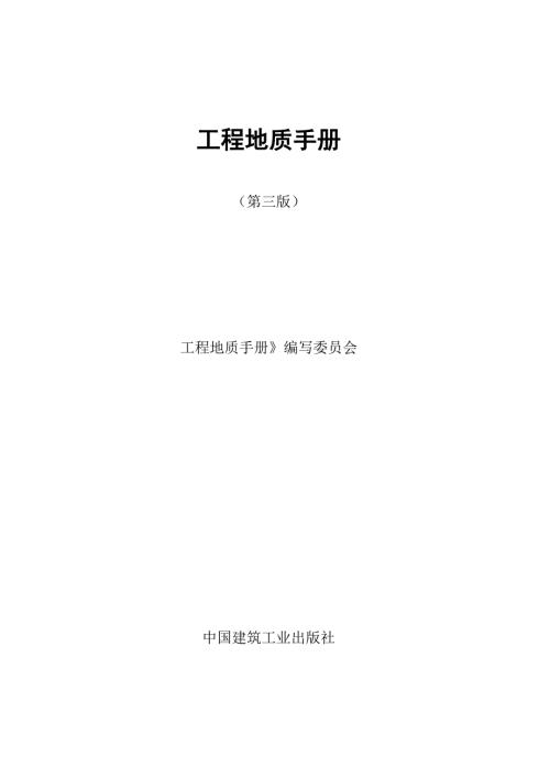 工程地质手册.docx