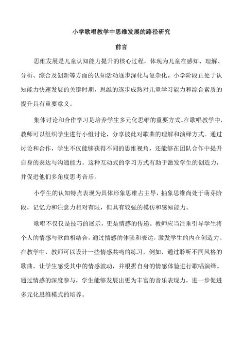 小学歌唱教学中思维发展的路径研究.docx