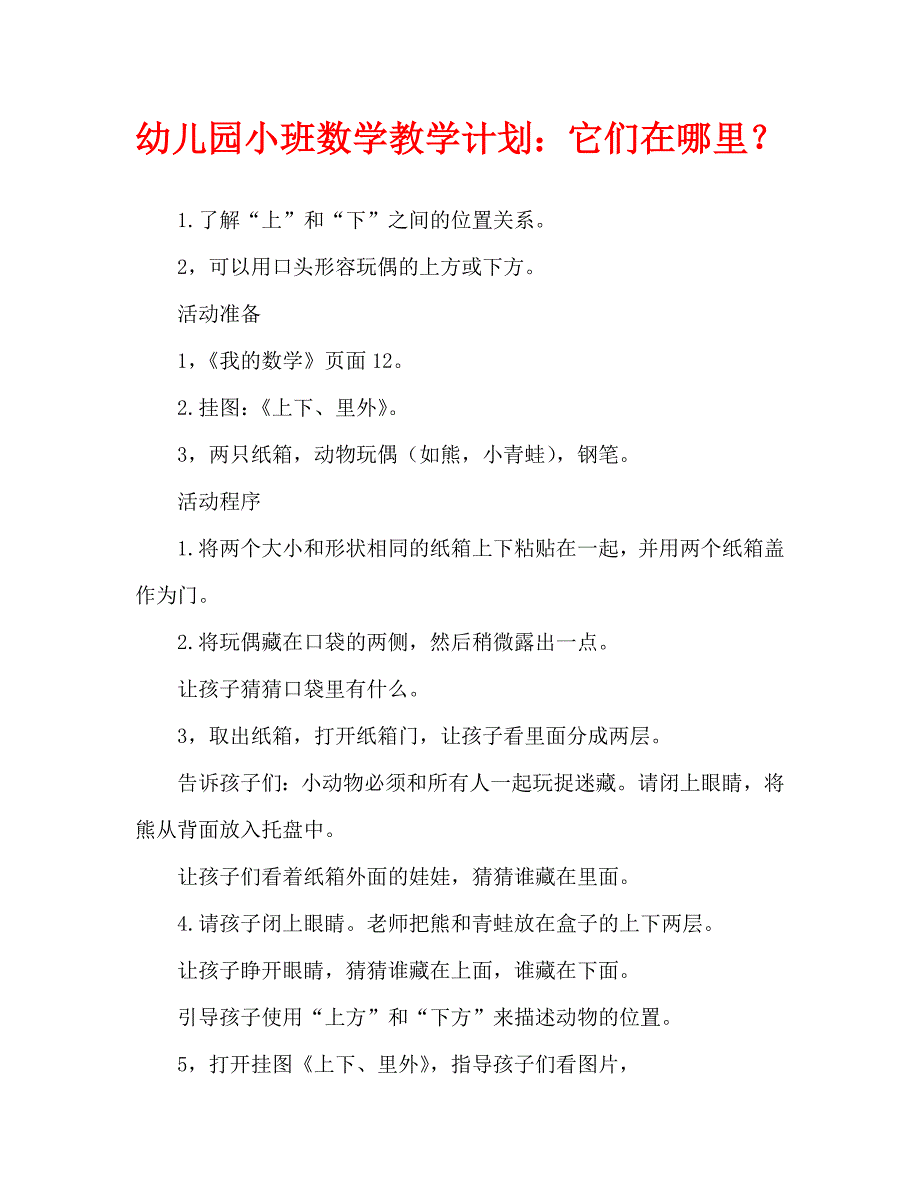 幼儿园小班数学教案它们在哪里.doc_第1页
