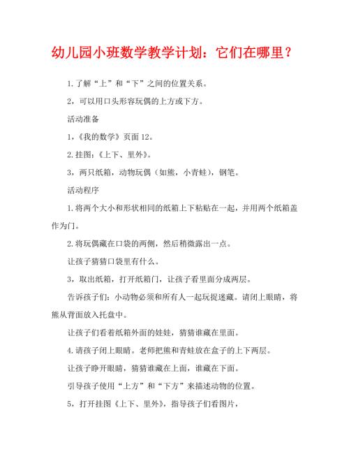 幼儿园小班数学教案它们在哪里.doc