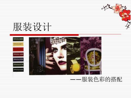 服装色彩搭配PPT课件.ppt