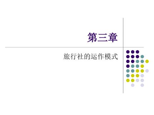 旅行社的运作模式.ppt