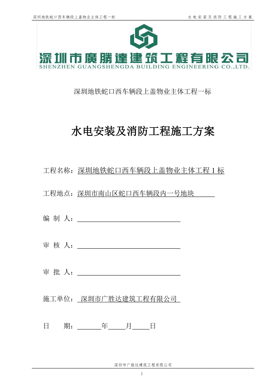 施工方案水电消防工程.doc_第1页