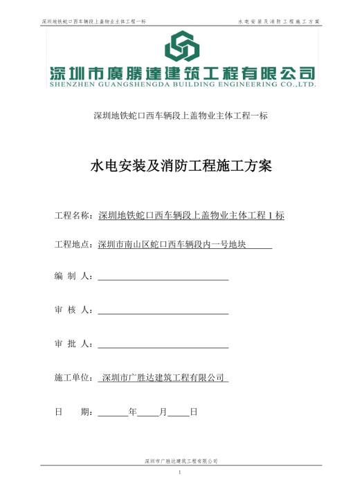 施工方案水电消防工程.doc