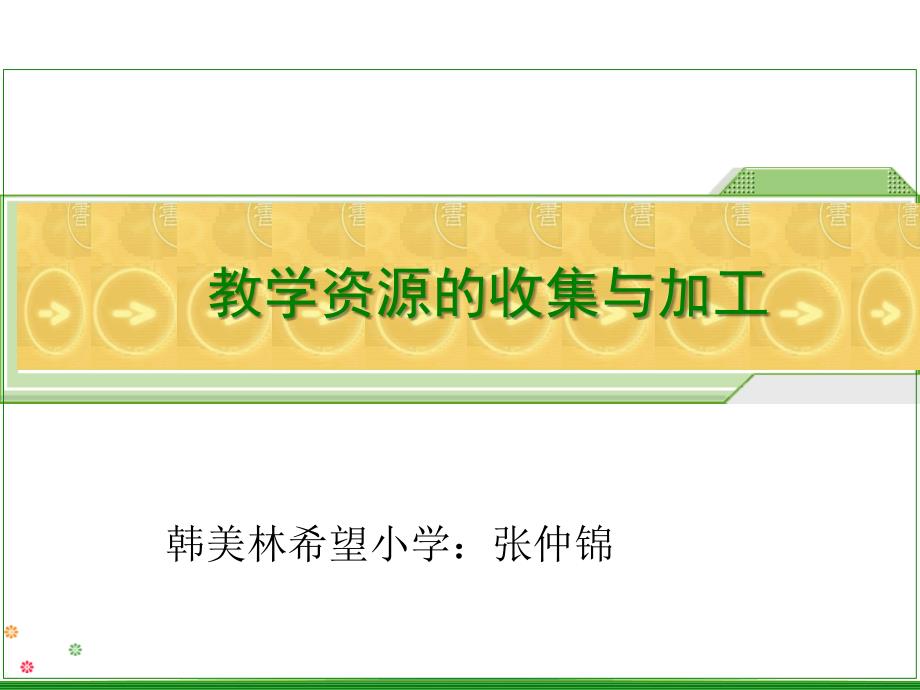 教学资源的收集与加工.ppt_第1页