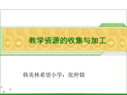 教学资源的收集与加工.ppt