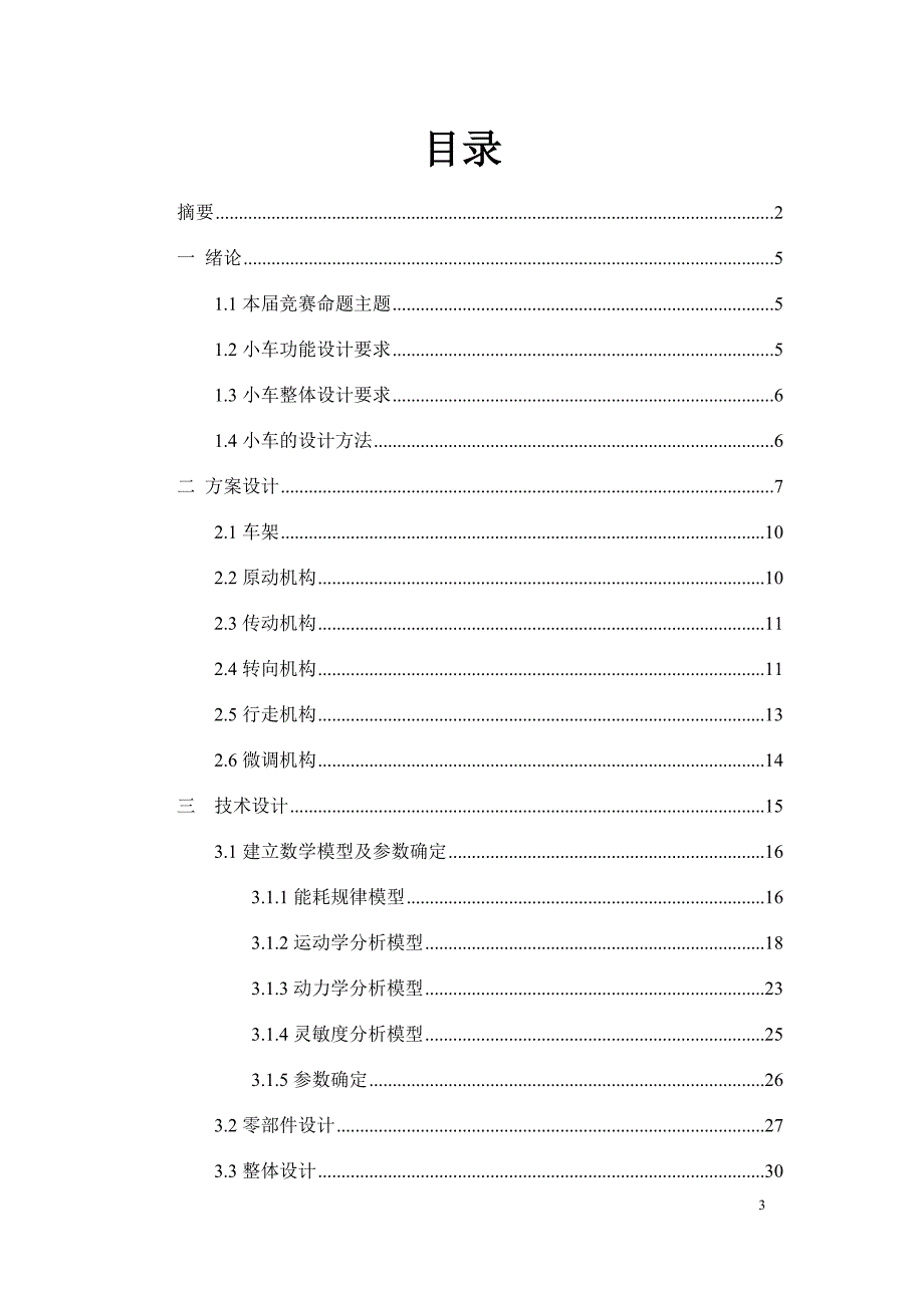 无碳小车设计说明书一等奖作品.doc_第3页